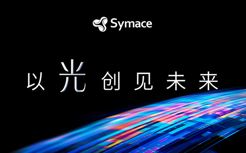超旋光电Symace